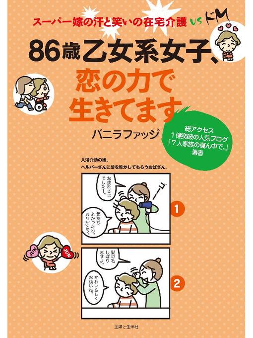 バニラファッジ作の86歳乙女系女子、恋の力でいきてますの作品詳細 - 貸出可能